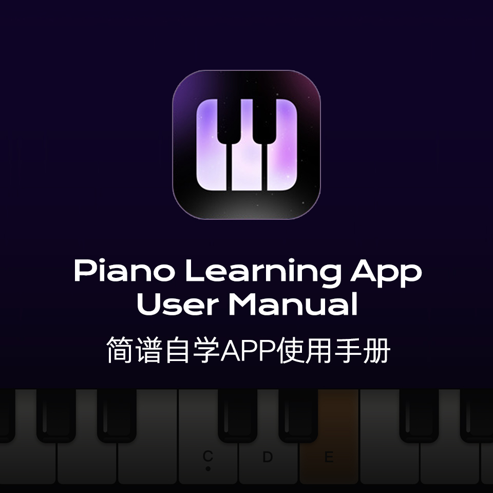簡譜自學APP使用手冊